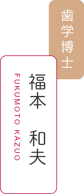 福本和夫 FUKUMOTO KAZUO