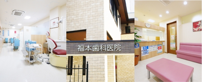 福本歯科医院