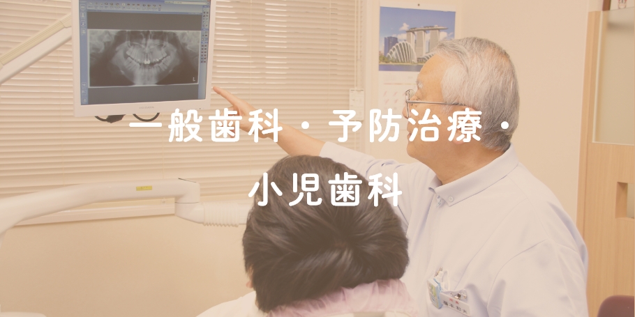 一般歯科・予防治療・小児歯科