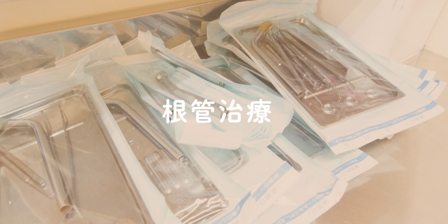 根管治療
