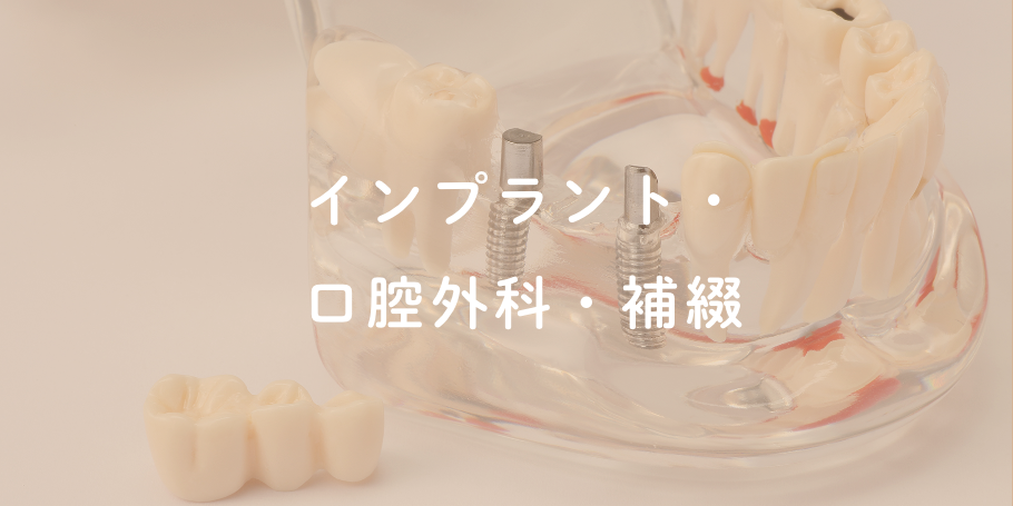 インプラント・口腔外科・補綴