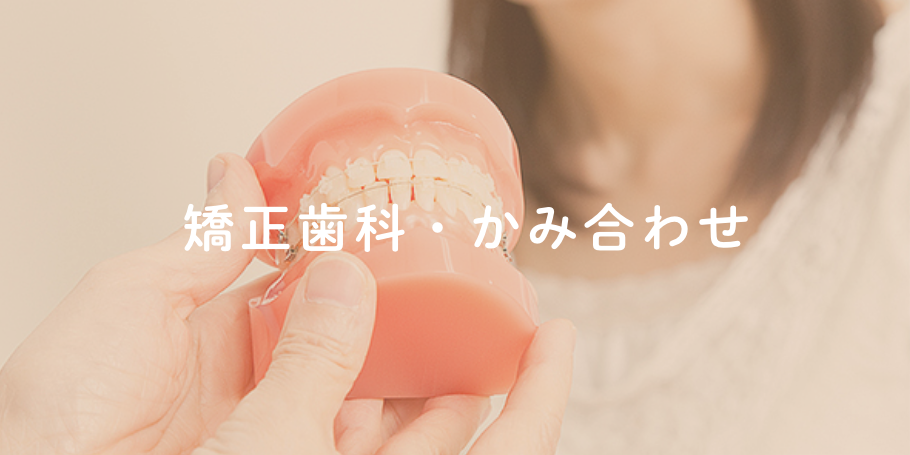 矯正歯科・かみ合わせ