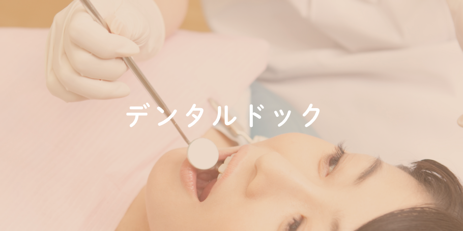 デンタルドック