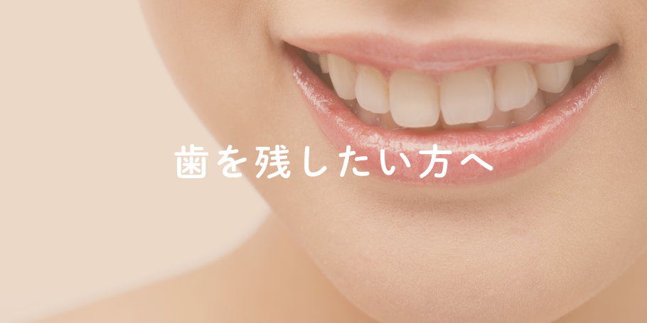 歯を残したい方へ